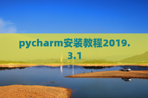 pycharm安装教程2019.3.1
