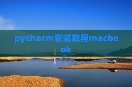 pycharm安装教程macbook