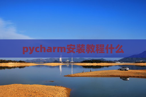 pycharm安装教程什么